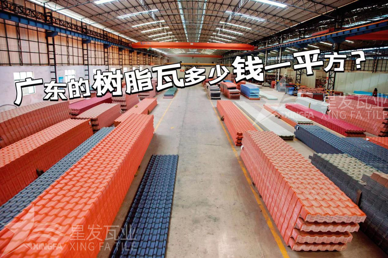 廣東樹(shù)脂瓦市場(chǎng)大調查：好的樹(shù)脂瓦多少錢(qián)一平方？
