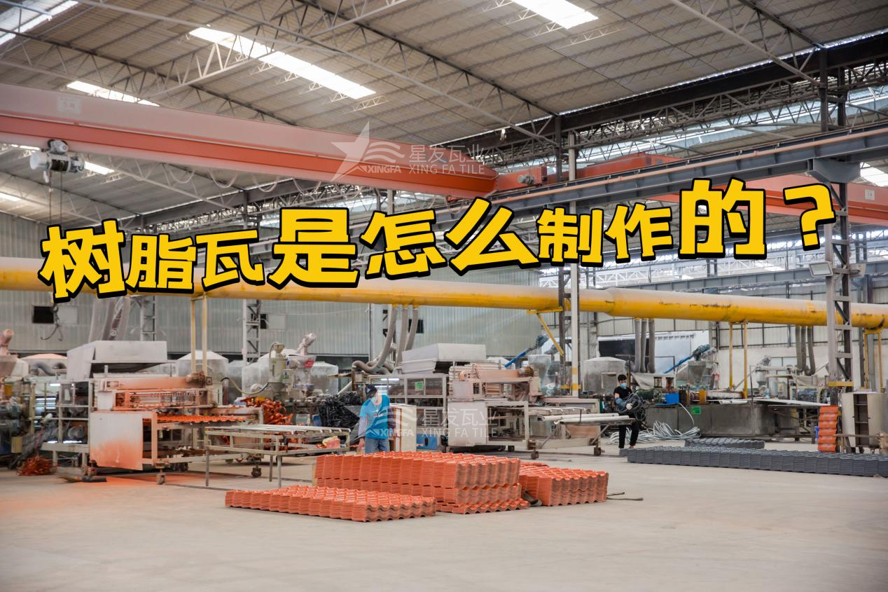 合成樹(shù)脂瓦制作過(guò)程，樹(shù)脂瓦廠(chǎng)家如何保證產(chǎn)品質(zhì)量